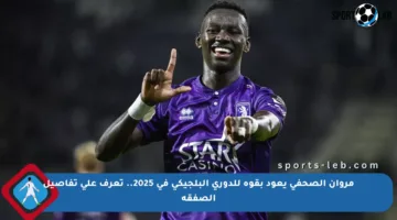 مروان الصحفي يعود بقوة للدوري البلجيكي في 2025.. تعرف على تفاصيل الصفقة